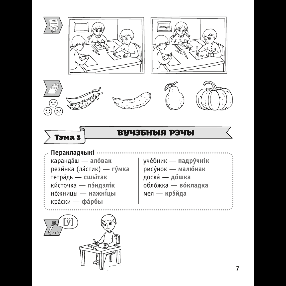 Книга "Беларуская мова. 1 клас. Паўрочныя заданнi", Фiлiпчык С. В. - 5