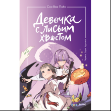 Книга "Девочка с лисьим хвостом. Том 3", Сон Вон Пхён