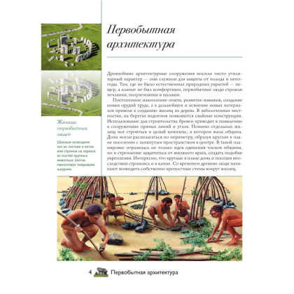 Книга "Загадки архитектуры. Главные сооружения в мире", Марина Яровая - 3