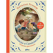 Книга "Однажды в Симплвельде", Наталья Ремиш
