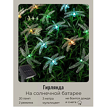 Гирлянда уличная "Стрекоза", 3 м, 20 LED, мультиколор, солнечная батарея