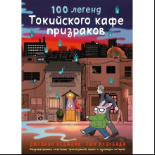 Книга "100 легенд Токийского кафе призраков", Джулиан Седжвик, Тиэ Куцувада