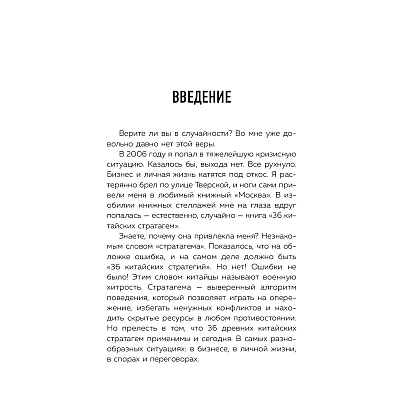 Книга "36 стратагем для жизни и бизнеса", Рызов И.  - 6