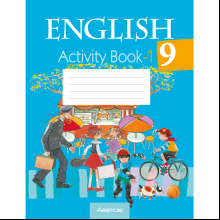 Английский язык. 9 класс. Практикум-1/Activity Book-1, Лапицкая Л.М., Демченко Н. В., Волков А. В.