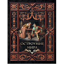 Книга "Мудрость тысячелетий. Остроумие мира"