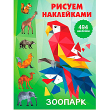 Книга "Рисуем наклейками. Зоопарк", Валентина Дмитриева