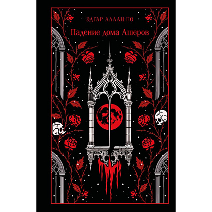 Книга "Магистраль. Колл. Падение дома Ашеров (подарочное издание)", Эдгар Аллан По