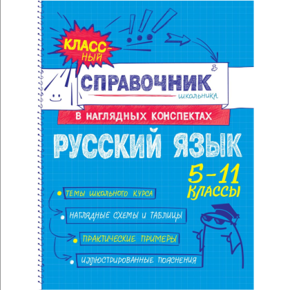 Книга "Классный справочник школьника. Русский язык", Елена Железнова, Светлана Колчина