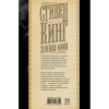 Книга "Зеленая миля", Стивен Кинг - 2