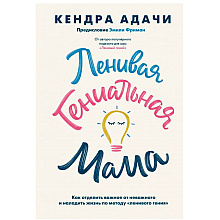 Книга "Ленивая гениальная мама", Кендра Адачи
