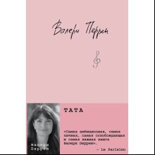 Книга "Тата", Валери Перрен