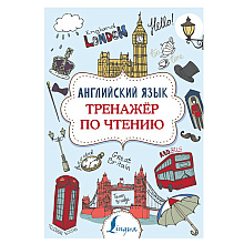 Книга "Английский язык. Тренажер по чтению", Виктория Державина