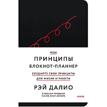 Блокнот-планнер "Мои принципы" (черный), Рэй Далио