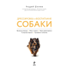 Книга "Дрессировка и воспитание собаки", Андрей Шкляев - 3