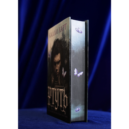 Книга "Ртуть", Калли Харт - 3