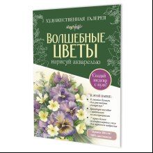 Комплект "Папка с акварельной бумагой "Волшебные цветы" (зеленая)"