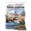 Книга "Пейзаж акварелью. Полный курс обучения", Терри Харрисон - 2