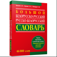 Книга "Большой белорусско-русский, русско-белорусский словарь", А. Н. Булыко, Х. П. Булыко, Н. В. Полещук