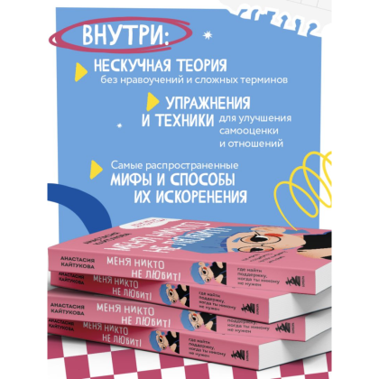 Книга "Меня никто не любит! Где найти поддержку, когда ты никому не нужен", Анастасия Кайтукова - 8