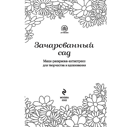 Раскраска "Зачарованный сад.Мини-раскраска-антистресс для творчества и вдохновения (обновленное издание)"  - 2