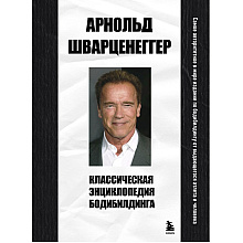 Книга "Классическая энциклопедия бодибилдинга", Арнольд Шварценеггер
