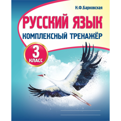 Комплексный тренажер. Русский язык 3 класс, Наталья Барковская