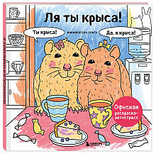 Раскраска антистресс "Ля ты крыса! Офисная раскраска-антистресс"