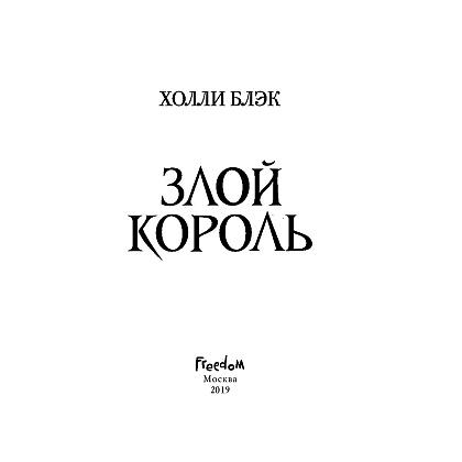 Книга "Воздушный народ. Злой король (#2)", Холли Блэк - 2