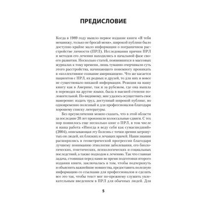 Книга "Я ненавижу тебя, только не бросай меня. Пограничные личности и как их понять (#экопокет)", Джерольд Крейсман, Хэл Страус - 3