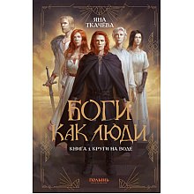 Книга "Боги как люди. Книга 1. Круги на воде", Яна Ткачева