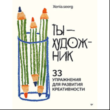 Книга "Ты — художник. 33 упражнения для развития креативности", Xenia.seerg