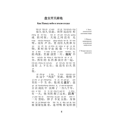 Книга "Самые лучшие китайские легенды с произношением" - 6