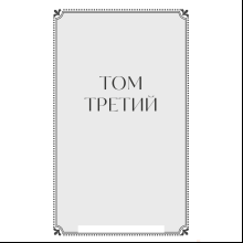 Книга  "Война и мир. Том 3-4. Вечные истории. Young Adult", Лев Толстой