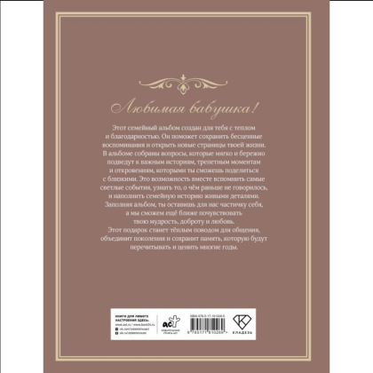 Книга "Разговор с бабушкой. Истории и древо семьи" - 2