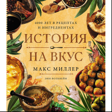 Книга "История на вкус. 4000 лет в рецептах и ингредиентах", Макс Миллер, Энн Волквейн