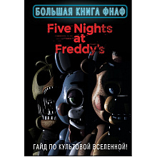 Книга "Большая книга ФНАФ. Гайд по культовой вселенной"