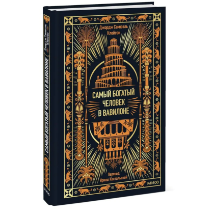 Книга "Самый богатый человек в Вавилоне. Вечные истории. Non-Fiction", Джордж Клейсон - 2