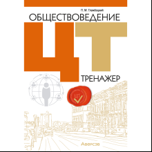Обществоведение. ЦТ. Тренажер, Гламбоцкий П. М.