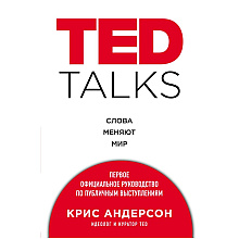 Книга "TED TALKS. Слова меняют мир. Первое официальное руководство по публичным выступлениям", Крис Андерсон