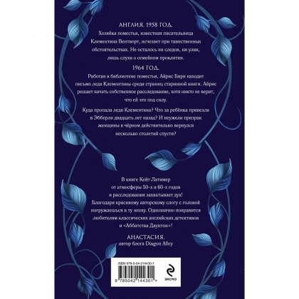 Книга "Тайна поместья Эбберли", Кейт Латимер - 2