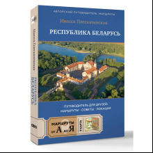 Книга "Республика Беларусь. Путеводитель для друзей: маршруты, советы, локации", Инесса Плескачевская