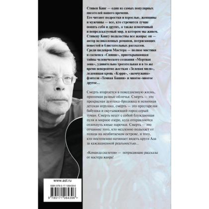 Книга "Команда скелетов", Стивен Кинг - 2