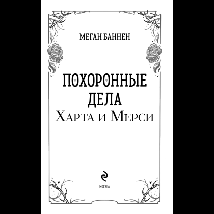 Книга "Похоронные дела Харта и Мёрси", Меган Баннен - 8