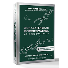 Книга "Доказательная психосоматика со справочником", Тимофей Кармацкий