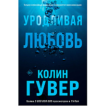 Книга "Уродливая любовь", Гувер К.