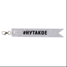 Брелок "Нутакое", светоотражающий, белый