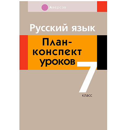 Русский язык. 7 класс. План-конспект уроков, Шкабара Л.Н.
