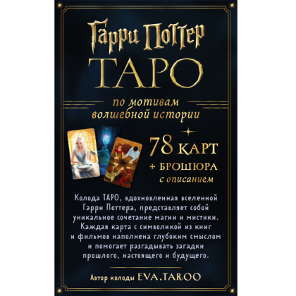 Карты "ТАРО. Гарри Поттер (карты + брошюра)" - 2