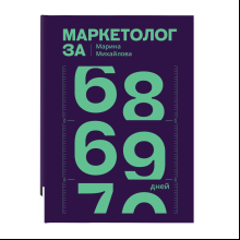 Книга "Маркетолог за 69 дней", Марина Михайлова