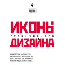 Книга "Иконы графического дизайна", Джон Клиффорд